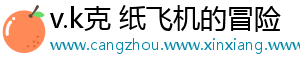 v.k克 纸飞机的冒险